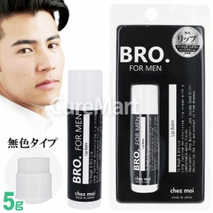 BRO. メンズ リップクリーム 無色 5g BRO. FOR MENメンズ 男性用 リップスティック 唇 保湿 Lip Balm マット ブロ ノンカラー