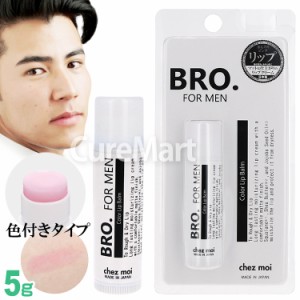 BRO. メンズ リップクリーム コーラルピンク 5g 日本製 BRO. FOR MEN メンズ 男性用 リップスティック 唇 保湿 Lip Balm マット リップバ