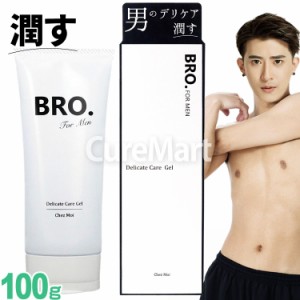 BRO. 薬用 デリケート ケアジェル 100g 日本製 [医薬部外品] デリケートゾーン BRO. FOR MEN Delicate Care Gel メンズ 殺菌 消臭 Vゾー