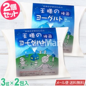 王様のヨーグルト 種菌 3g×2包◆2箱セット 【メール便 送料無料】 ヨーグルト たね菌 手作りヨーグルト 乳酸菌 クレモリス菌 サーモフィ