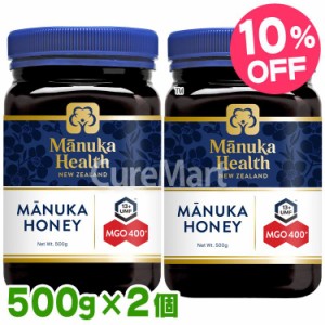 マヌカハニー MGO400+ UMF13+ 500g◆2個セット MANUKA HEALTH マヌカヘルス マヌカハニー ニュージーランド はちみつ 正規品 富永貿易