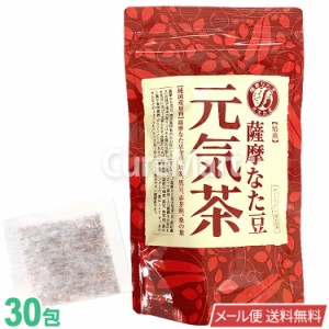 薩摩 なた豆元気茶 30包 なたまめ茶 日本製 【メール便 送料無料】 国産 鹿児島 赤なたまめ なた豆茶 刀豆茶 ナタマメ とうず トウズ ノ