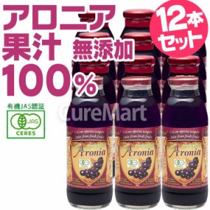 有機 アロニアジュース 300ml◆12本セット ストレート果汁100％ オーガニック Aronia 有機JAS アロニア果汁 アントシアニン ポリフェノー