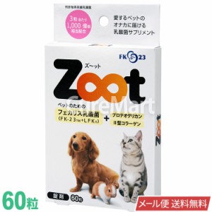 Zoot 60粒 ペット用 乳酸菌 サプリメント 日本製【 メール便 送料無料】 zoot フェカリス菌 FK23 LFK 犬 猫 小動物 ズーット ズート ニチ