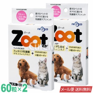 Zoot 60粒◆2個セット ペット用 乳酸菌 サプリメント 日本製【 メール便 送料無料】 zoot フェカリス菌 FK23 LFK 犬 猫 小動物 ズーット 