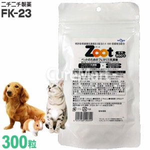 Zoot  300粒 ペット用 乳酸菌 サプリメント 徳用パック フェカリス菌 FK-23LFK 犬 猫 小動物 2型コラーゲン プロテオグリカン ズート ズ