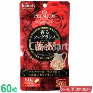 香るフレグランス ローズ 薔薇 60粒 infinity メール便 送料無料 バラ ローズサプリ 体臭 薔薇 エチケットサプリ 飲む香水 サプリ フレグ