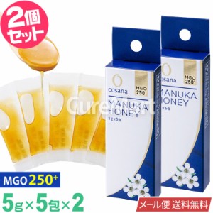 コサナ マヌカハニー MGO250+ (5g×5包)◆2個セット 個包装 【メール便 送料無料】 マヌカハニー ニュージーランド産はちみつ マヌカハチ