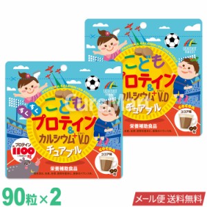 こども プロテイン＆カルシウム+V.D チュアブル 90粒◆2袋セット ココア味 日本製 ユニマットリケン 【メール便 送料無料】 子供 成長サ