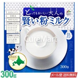とってもおいしい 大人の賢い粉ミルク 300g 日本製 ユニマットリケン 【メール便 送料無料】 大人の粉ミルク スキムミルク 大豆レシチン 