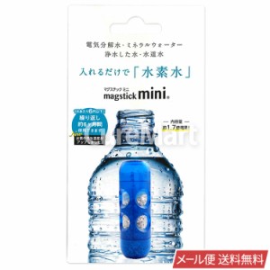 マグスティック ミニ  ペットボトル用 日本製 【メール便 送料無料】 水素棒 水素水 水素水生成器 元気の水 マグネシウム 水素スティック