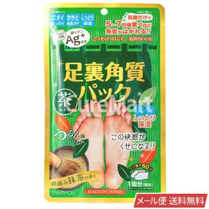EVERYYOU 足裏角質パック 朝摘み抹茶の香り 銀イオンAg+ 日本製 メール便送料無料 足裏 角質除去 足 角質取り フットパック かかと 角質