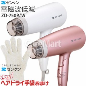 ゼンケン 電磁波低減 ヘアドライヤー ZD-750P/ZD-750W [ヘアドライ手袋付] ※1年保証【送料無料】電磁波 カット ドライヤー 大風量 低温