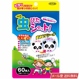 虫ぴたシャット 60枚入 虫よけシール 【メール便 送料無料】 衣類に貼るタイプ 害虫よけ 貼るだけ 虫ピタ 虫除け 蚊よけ こども用 ペット