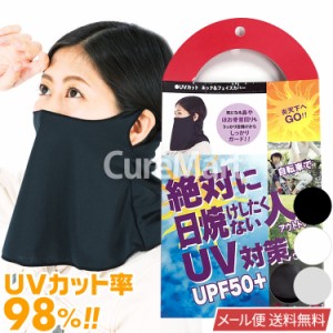 UPF50+ UVカット ネック＆フェイスカバー 8423 A波B波98％カット 日本製【メール便送料無料】日焼け防止 UVカット ネックゲイター 夏 ス