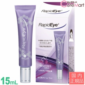 目元クリーム ラピッドアイ 15ml 日本仕様 正規品 Rapid Eye アイクリーム 小じわ ハリ 目元 美容液 アイケア レチノール 目元 たるみ ベ