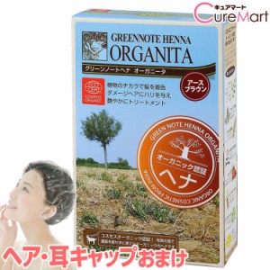 グリーンノート ヘナ オーガニータ アースブラウン 100g グリーンノートヘナ オーガニック ヘナカラー 白髪染め 毛染め