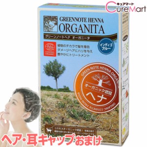 グリーンノートヘナ オーガニータ インディゴブルー 100g [ヘア＆耳キャップ付] ナンバンアイ 白髪染め オーガニック ヘアカラー 毛染め 