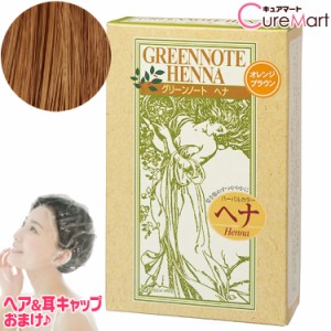 グリーンノート ヘナ オレンジブラウン 100g ＋おまけ付 ハーバルカラー ヘナ トリートメント ヘナカラー 毛染め 白髪染め HENNA ヘンナ