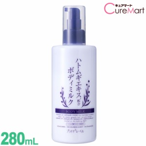 プラチナレーベル ハトムギ ボディミルク 280ml 日本製 ハトムギ乳液 ハトムギエキス ボディクリーム 保湿 手肌 足 乾燥 はとむぎ ドウシ