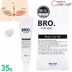 BRO. ボディ ケアジェル 医薬部外品 35g 日本製 BRO. FOR MEN 男性用 おしり にきび ニキビ お尻 黒ずみ ブロ Body Care Gel bro. ブロ 