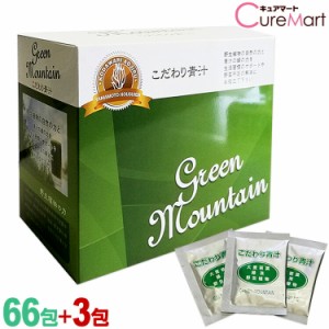 こだわり青汁 グリーンマウンテン 66包＋3包増量 還元力青汁 国産 大麦若葉 GREEN MOUNTAIN 山本芳翠園 還元青汁