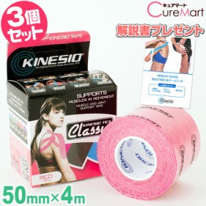 キネシオテックス クラシック レッド 幅5cm×長さ4m◆3個セット 綿素材 キネシオテーピング KINESIO スポーツ テーピング 伸縮テープ 揮