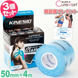 キネシオテックス クラシック ブルー 幅5cm×長さ4m◆3個セット 綿素材 キネシオテーピング KINESIO スポーツ テーピング 伸縮テープ 揮