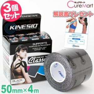 キネシオテックス クラシック ブラック 幅5cm×長さ4m◆3個セット 綿素材 キネシオテーピング KINESIO スポーツ テーピング 伸縮テープ 