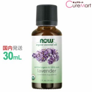 ラベンダー 精油 オーガニック 30ml NOW foods ラベンダーオイル 有機 エッセンシャルオイル アロマオイル Lavandula angustifolia