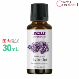 ラベンダー 精油 30ml NOW foods ラベンダーオイル エッセンシャルオイル アロマオイル 真正ラベンダー Lavandula angustifolia