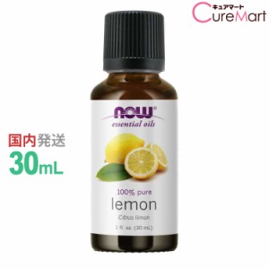 レモン 精油 30ml NOW foods レモンオイル エッセンシャルオイル アロマオイル Citrus limon