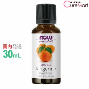 タンジェリン 精油 30ml NOW foods タンジェリンオイル エッセンシャルオイル アロマオイル ミカン ポンカン Citrus reticulata