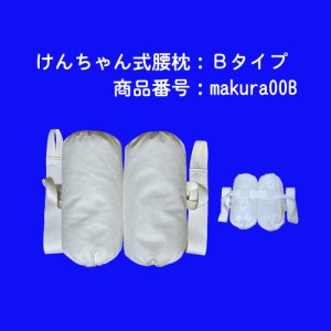 けんちゃん式腰枕Ｂタイプ  腰痛 床ずれ 介護 要介護 寝疲れ 腰枕 枕 抱き枕 起床 寝姿 姿勢保持 体位保持 体位変換 母の日 父の日 敬老