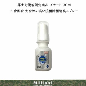 厚生労働省認定商品 イナート（INART）除菌抗菌消臭ミストスプレー30ml