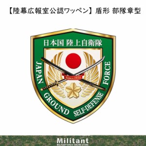 （ネコポス対応）【陸幕広報室公認ワッペン】新制服簡易ジャンパー正式エンブレム 盾形 部隊章型 織