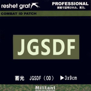 （ネコポス対応）反射／蓄光パッチ　JGSDF ODワッペン コールサイン　reshet graf