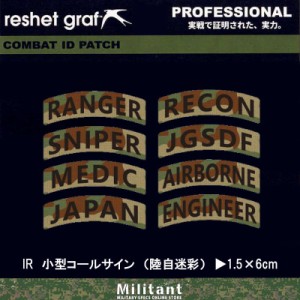 （ネコポス対応）ＩＲパッチ　コールサイン　陸自迷彩 　reshet graf