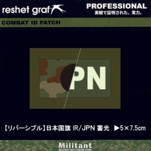 （ネコポス対応）リバーシブルパッチ 日本国旗IR／JPN蓄光 陸自迷彩 (37)　reshet graf
