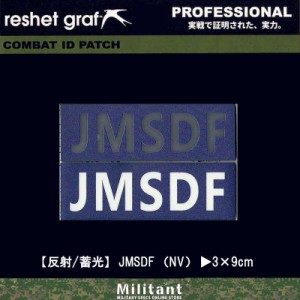 （ネコポス対応）反射／蓄光パッチ　JMSDF NVワッペン コールサイン　　reshet graf