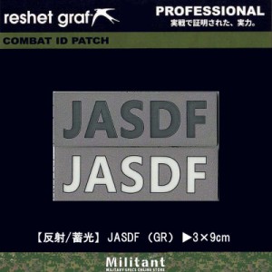 （ネコポス対応）反射／蓄光パッチ　JASDF GRワッペン コールサイン　reshet graf