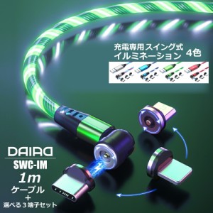 【 光る 楽々充電】DAIAD 光る マグネット充電ケーブル 3in1 イルミネーション LED 電飾ケーブル iPhone iPad Micro USB Type-C Lightnin