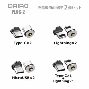 【 端子のみ 2個セット】DAIAD マグネット 充電コネクタのみ 1ピン 充電アダプター 端子 プラグ ヘッド MicroUSB Type-C Lightning iPhon