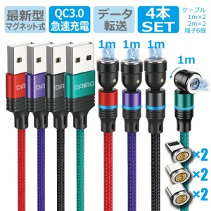 【4本セット ギフトパック】DAIAD マグネット 充電ケーブル 3in1 マルチ データ転送 急速充電 3A QC3.0 540度 可動式 360度回転 Micro US