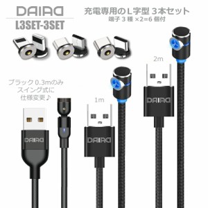 【 L字 3本セット ギフトパック】DAIAD マグネット 3in1 USB 充電ケーブル L字型 多機種 マルチ対応  着脱式 磁石 磁気 360度回転 Micro 