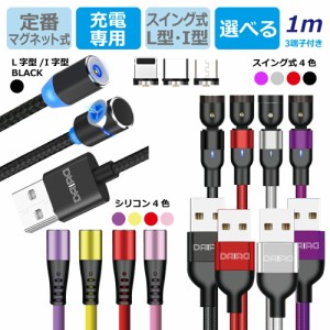 【 USB - iPhone15対応 機種選べる】DAIAD マグネット 3in1 USBケーブル 多機種 マルチ L字型 360度回転 540度 可動 iPad iPhone Lightni