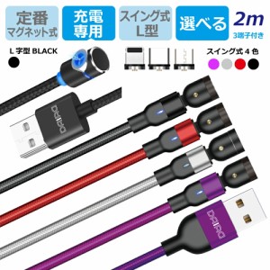 【 USB - iPhone15対応 機種選べる】DAIAD マグネット 充電ケーブル 3in1 L型 スマホ USB充電ケーブル 360度回転 540度可動式 Micro USB 