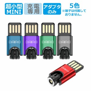 【 超短い 当店でしか買えません】DAIAD マグネット ミニ 充電アダプター 540度回転 充電専用 MicroUSB Type-C Lightning互換 iPhone iPa