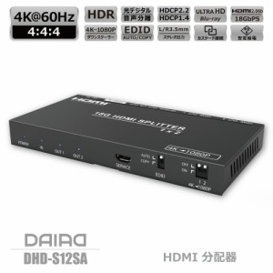 【HDCP解除+音声分離+分配】DAIAD HDMI 分配器 4K 60Hz 1入力2出力 スプリッター 同時出力 光デジタル出力 サウンドバー 3.5mm HDCP2.3 4