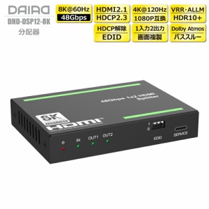 【HDCP2.3解除+分配 当店でしか買えません】DAIAD HDMI スプリッター 8K 48Gbps HDCP解除 4K120Hz VRR 分配器 HDR EDID PS5 XBOX PC ブル